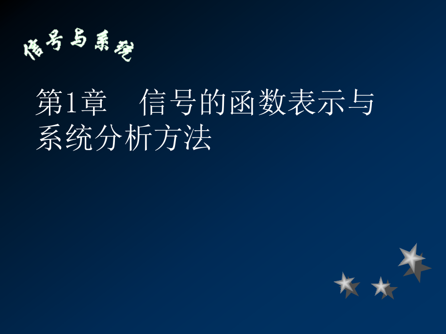 信号的函数表示与系统分析方法_第1页