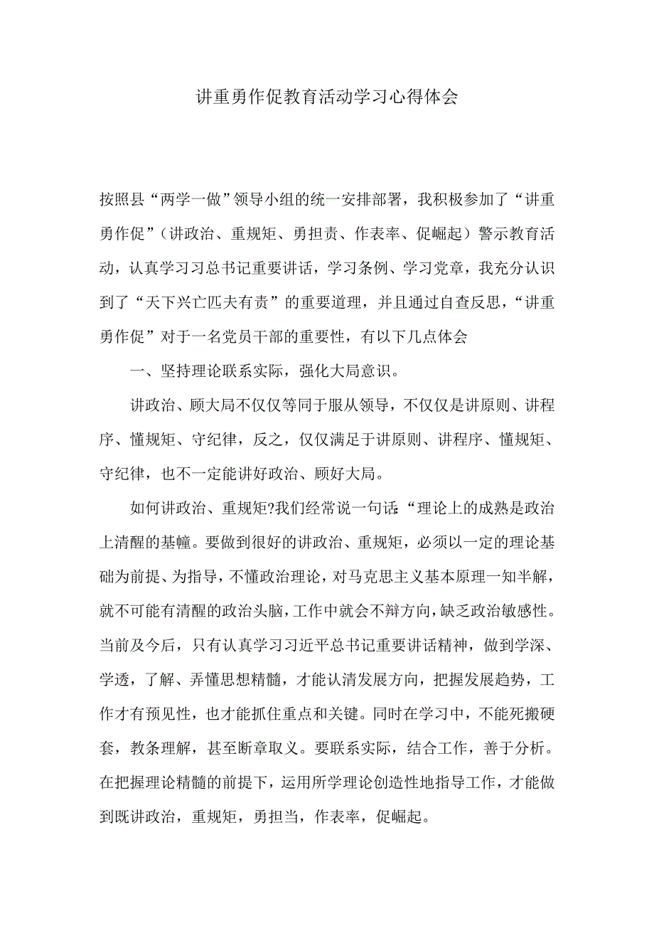 讲重勇作促教育活动学习心得体会_第1页