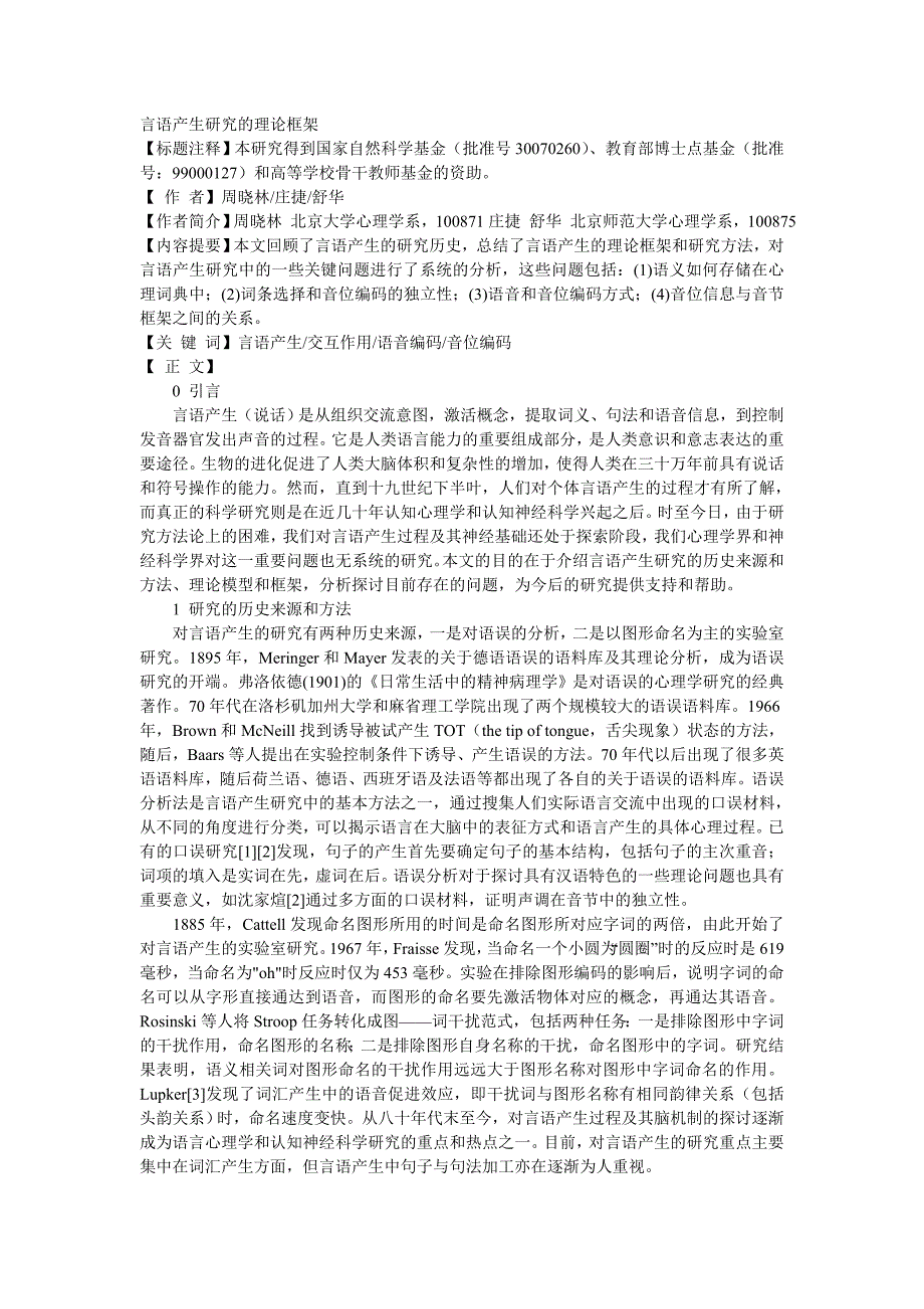 言语产生研究的理论框架_第1页