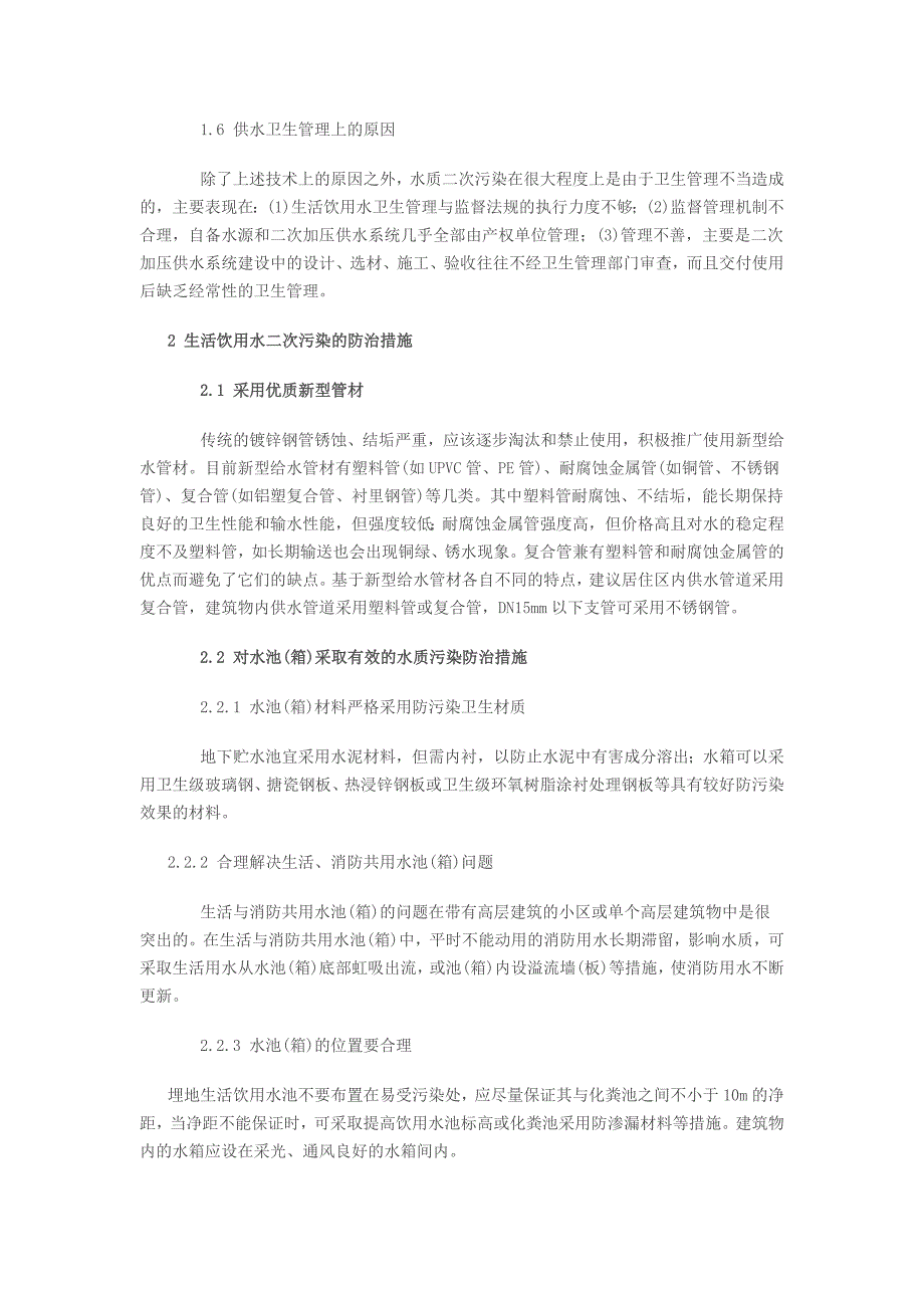 生活饮用水二次污染的原因与防治措施_第2页