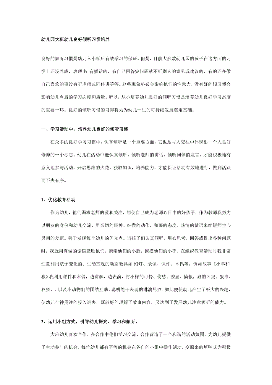 幼儿园大班幼儿良好倾听习惯培养_第1页