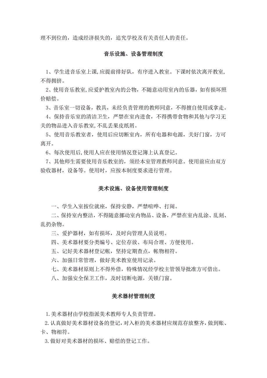 艺术教育设施、设备、器材管理制度_第2页