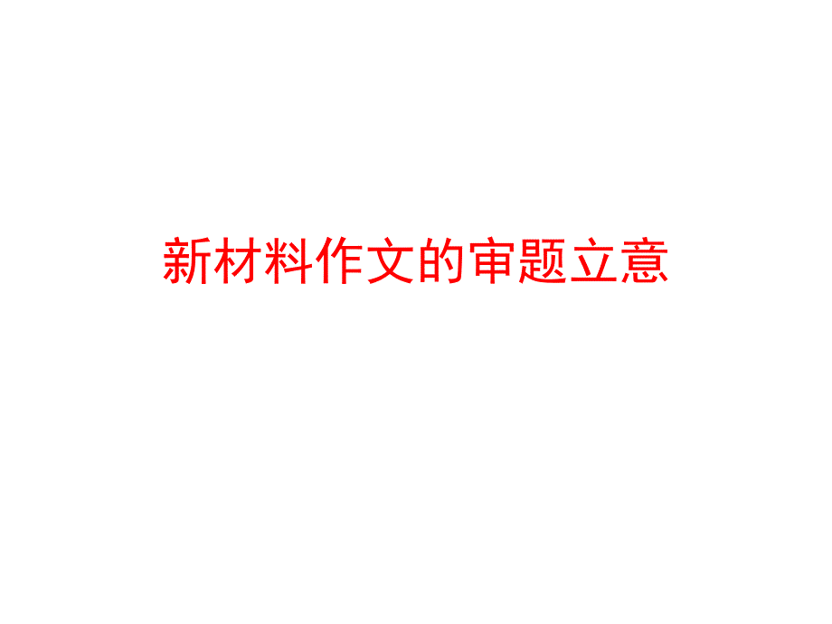 2013高考作文押宝题2012年17套作文题型_第1页