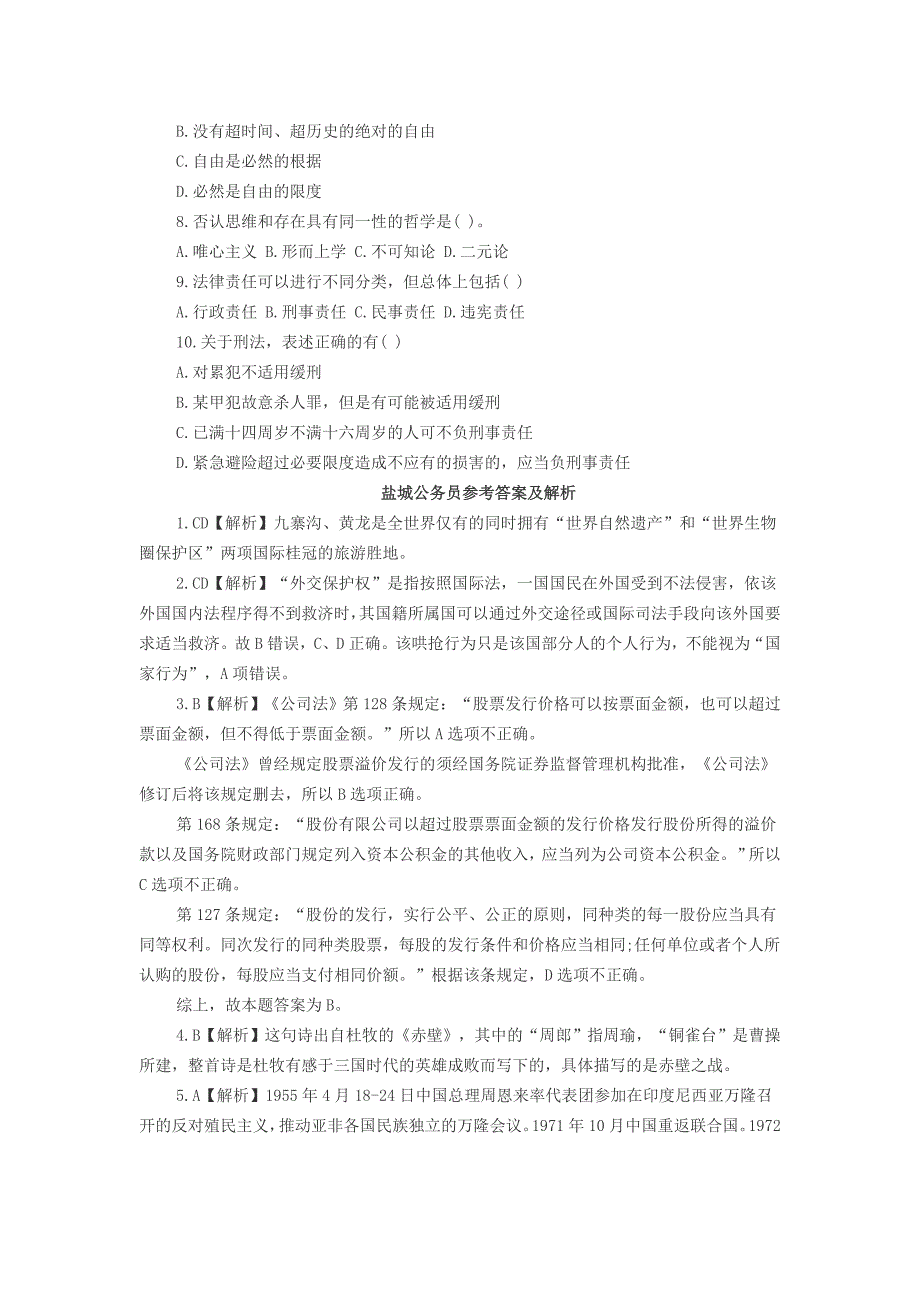 2016盐城公务员考试公共基础知识练习_第2页