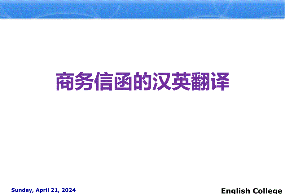 国际贸易英语商务信函汉英翻译_第2页