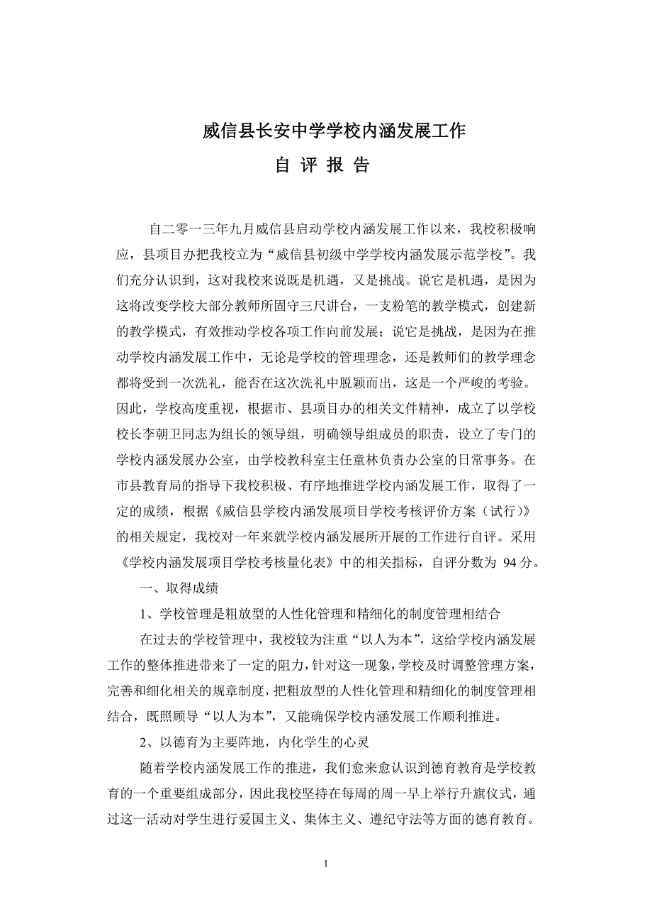 威信县长安中学内涵发展自评报告_第1页