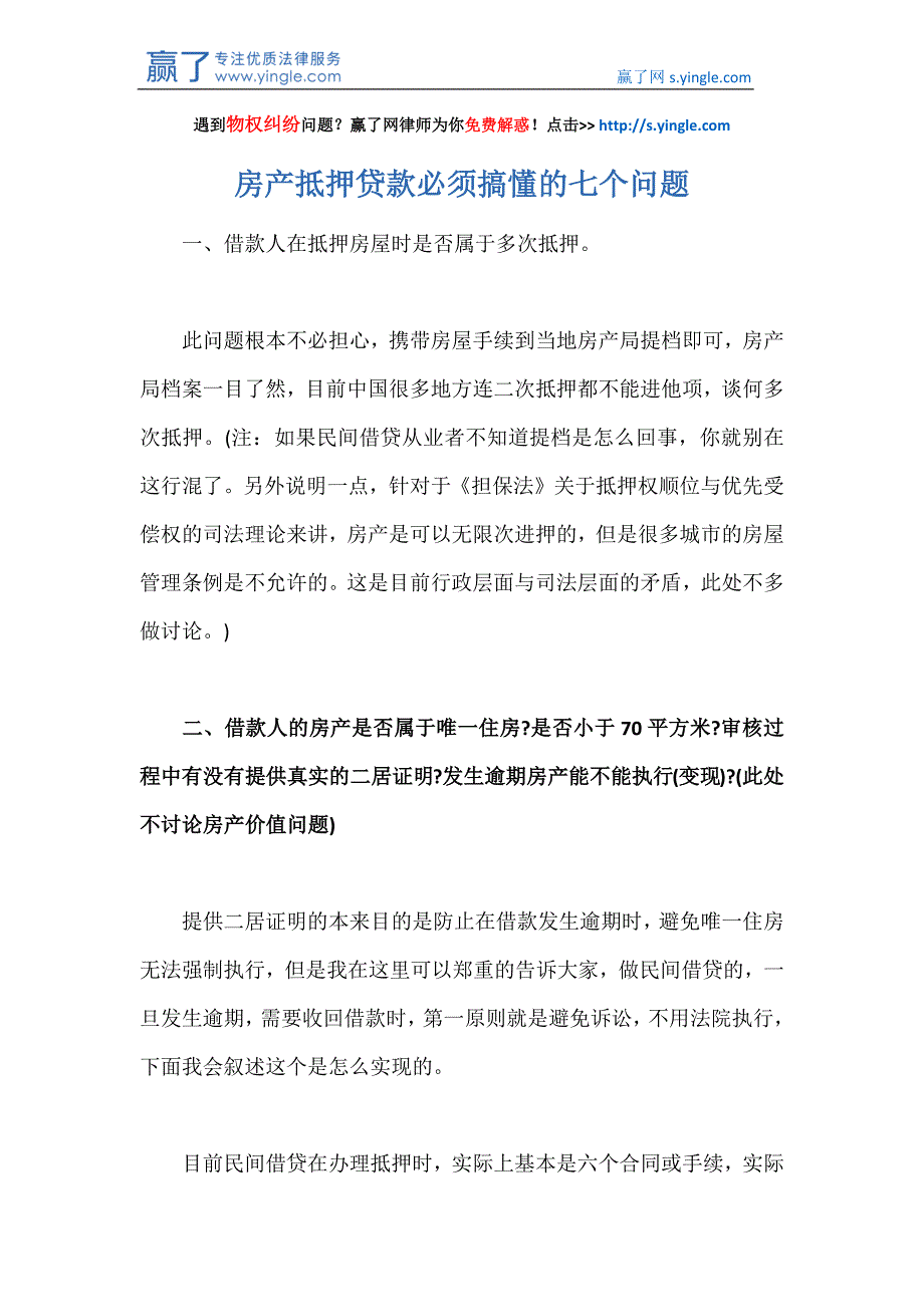 房产抵押贷款必须搞懂的七个问题_第1页