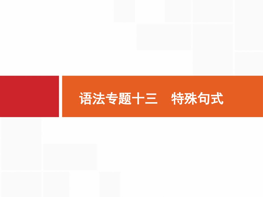 2017届英语外研版一轮复习课件语法专题13特殊句式_第1页