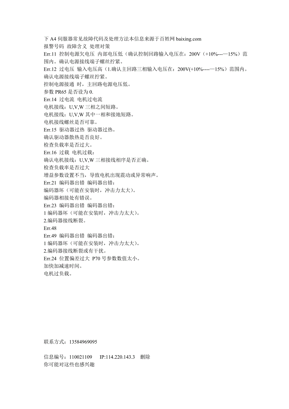 下A4伺服器常见故障代码及处理方法本信息来源于百姓网baixing_第1页