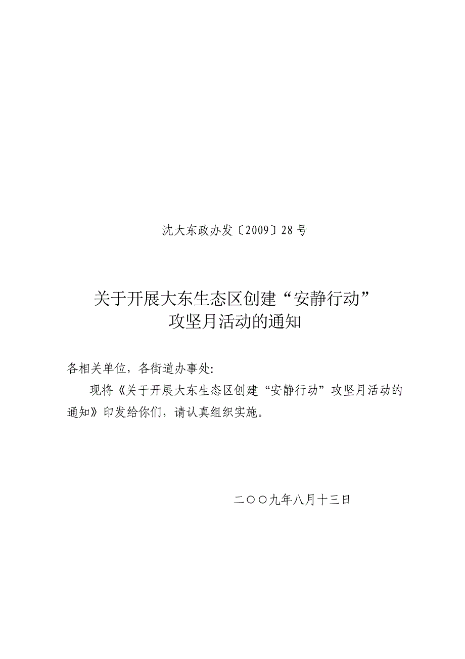 沈大东政办发〔2009〕28号_第1页