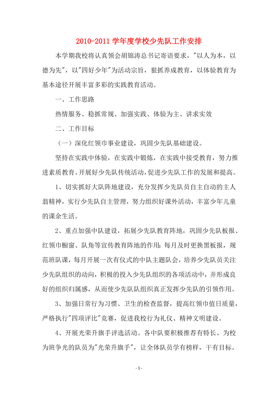 2010-2011学年度学校少先队工作安排_第1页