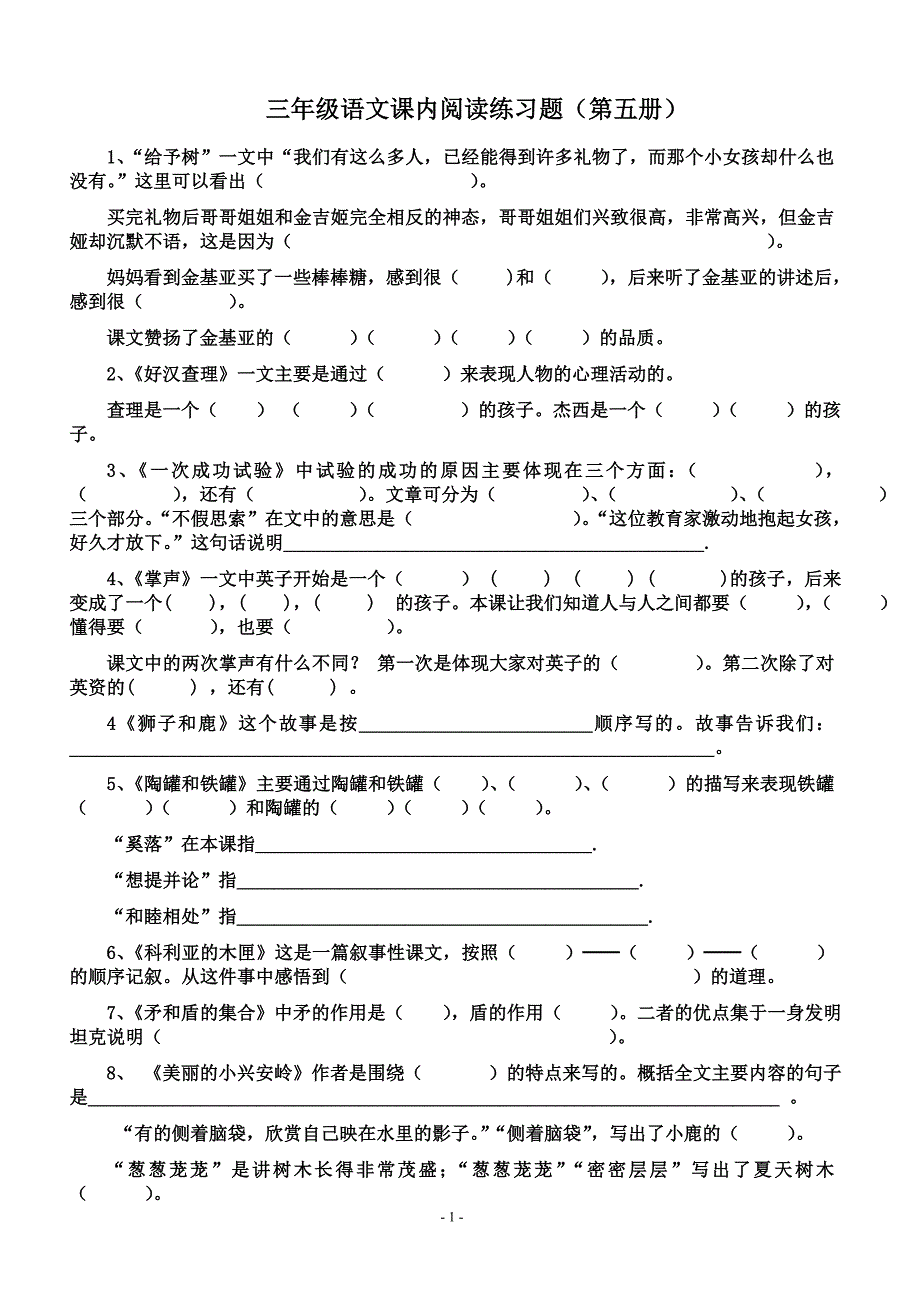 三年级语文课内阅读练习题(第五册)_第1页