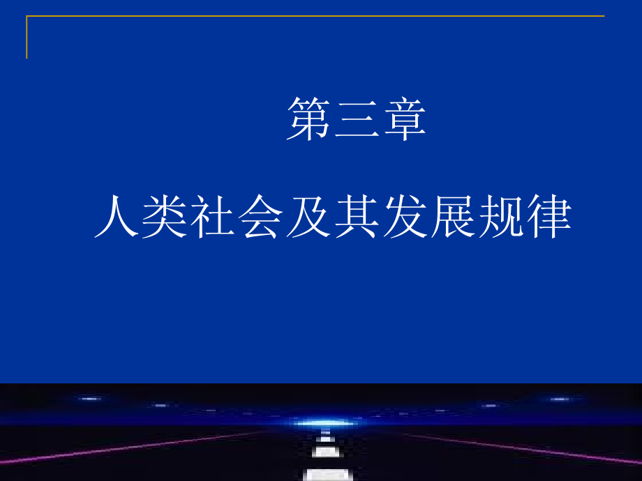 人类社会及其发展规律_第1页