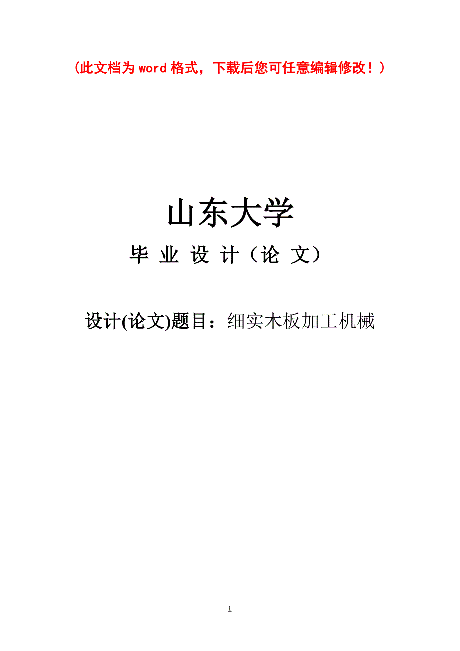 细实木板加工机械毕业论文设计_第1页