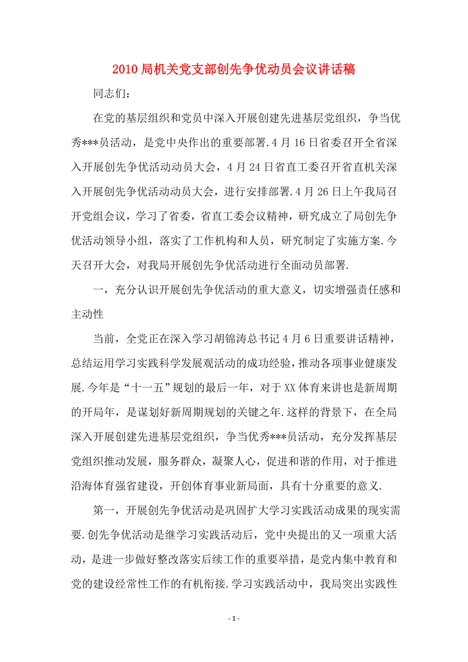 2010局机关党支部创先争优动员会议讲话稿 (2)_第1页