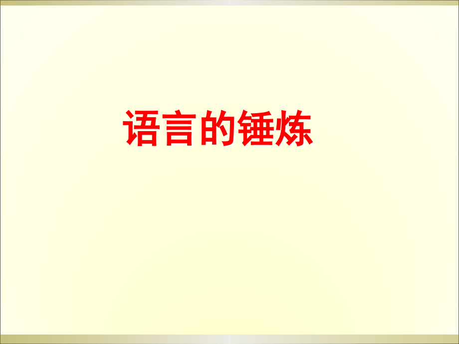 2012鉴赏诗歌的语言1_第4页