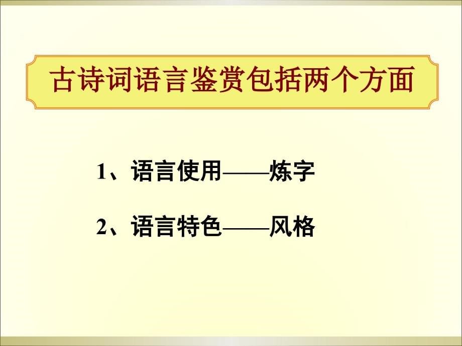 2012鉴赏诗歌的语言1_第5页