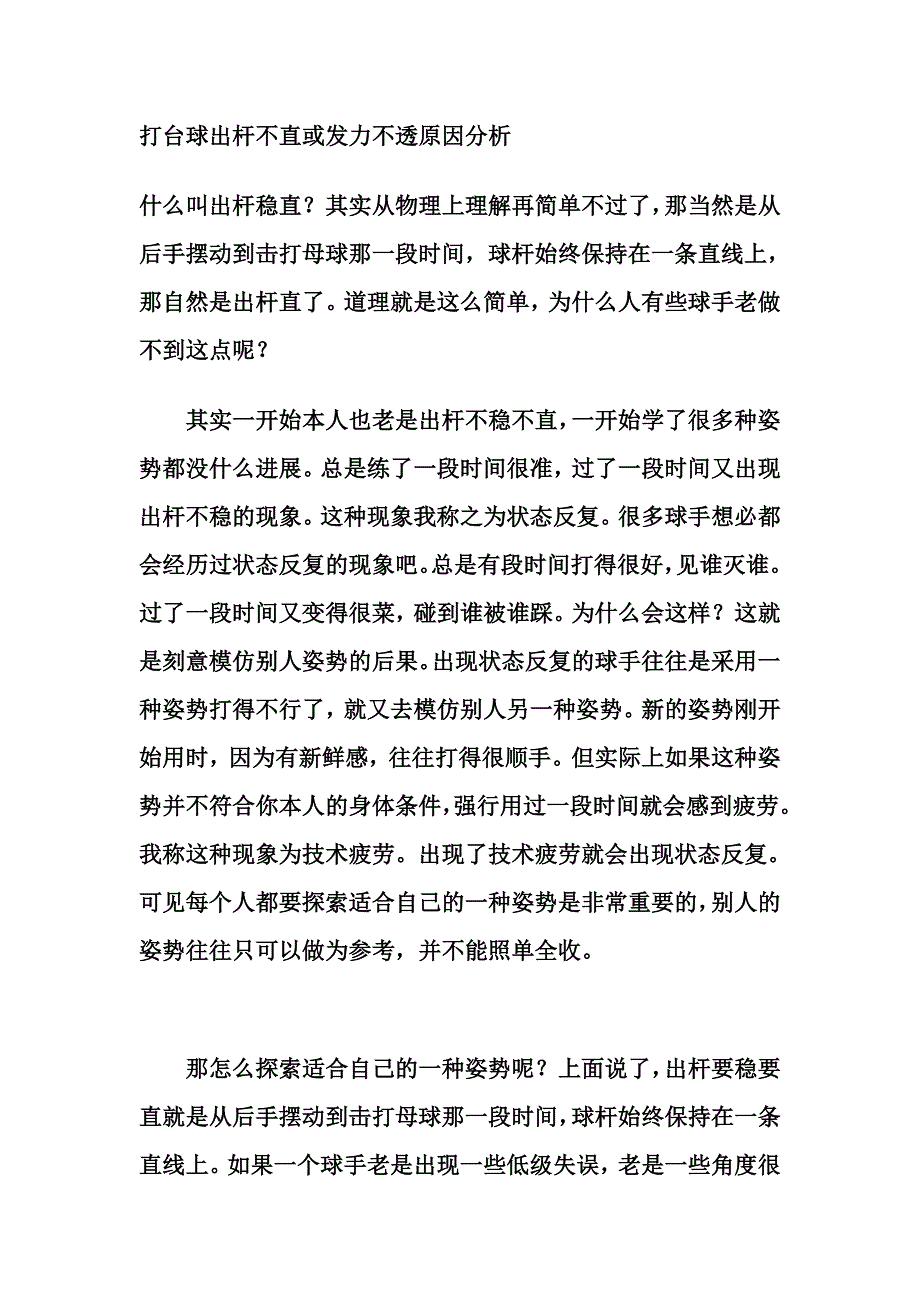 打台球出杆稳定性分析_第1页