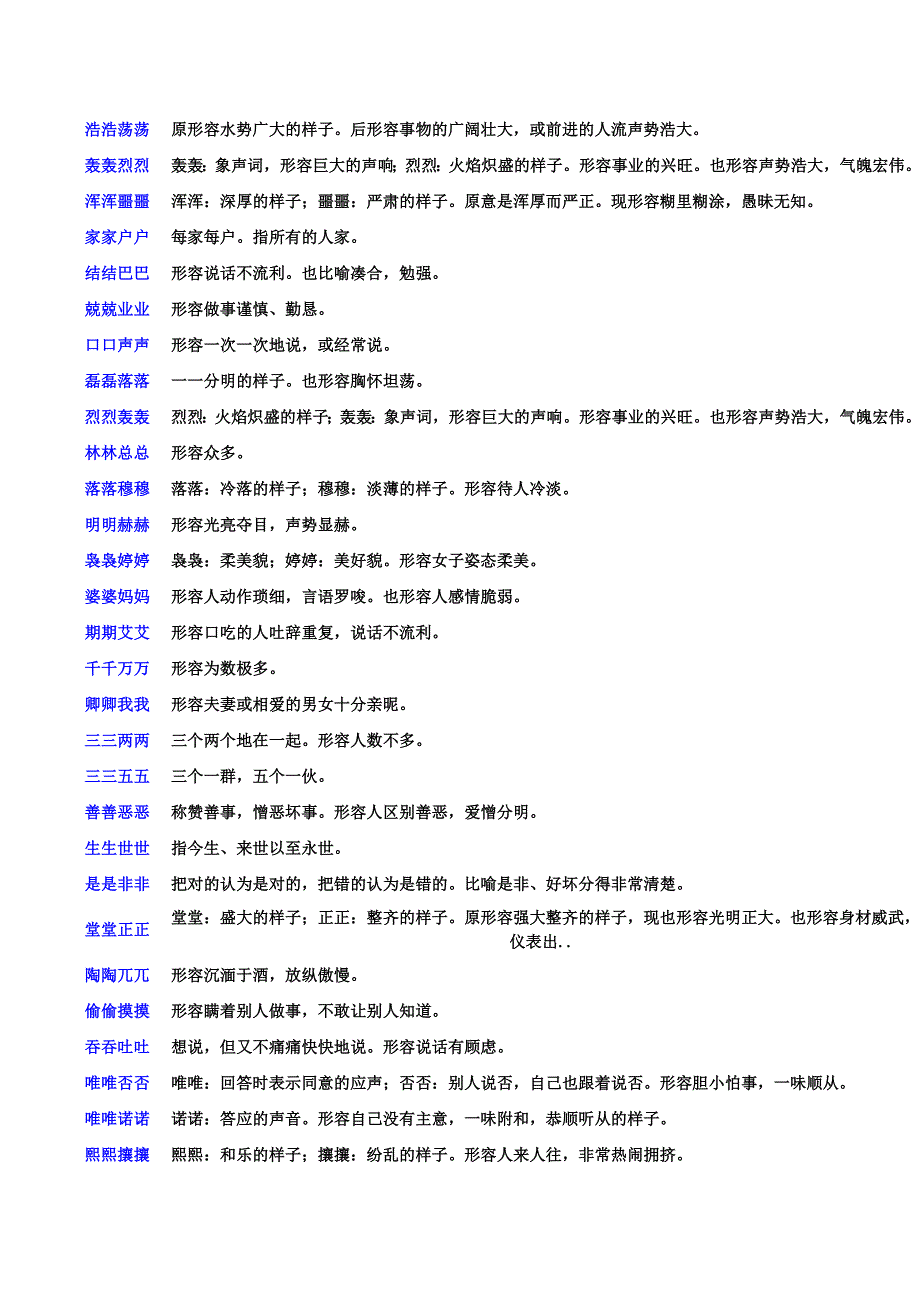 泰然处之岸然道貌蔚然成风荡然无存勃然大怒岸然道貌蔼然可亲_第2页