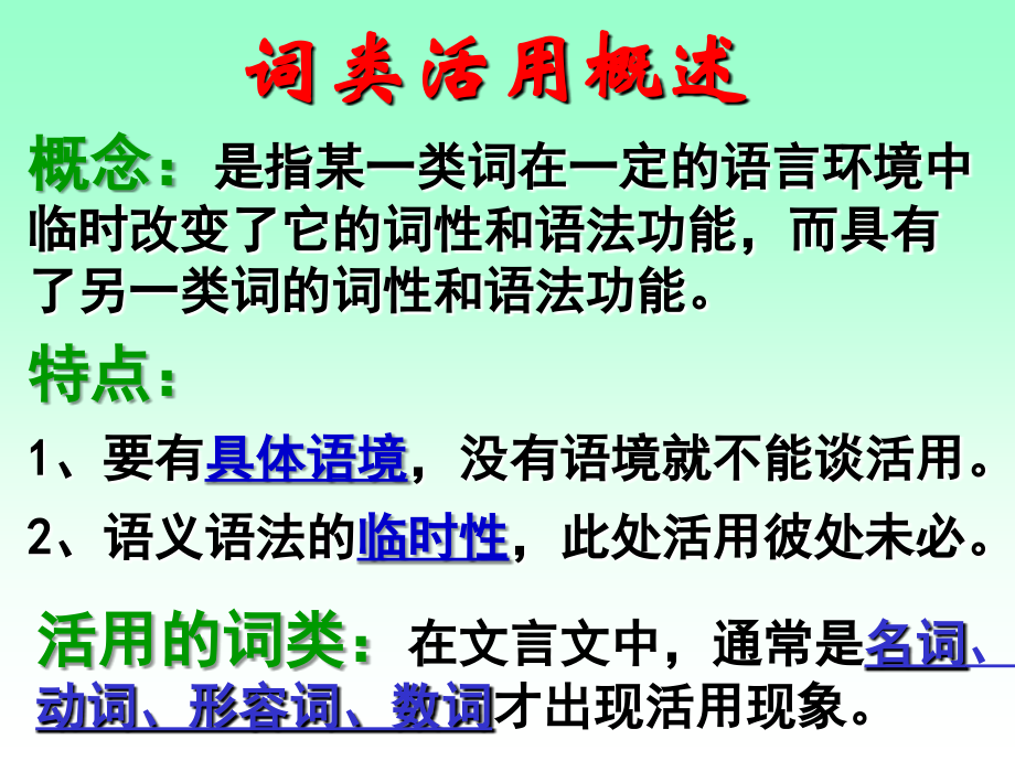 广东省珠海市金海岸中学高考语文专题复习《词类活用》课件_第2页