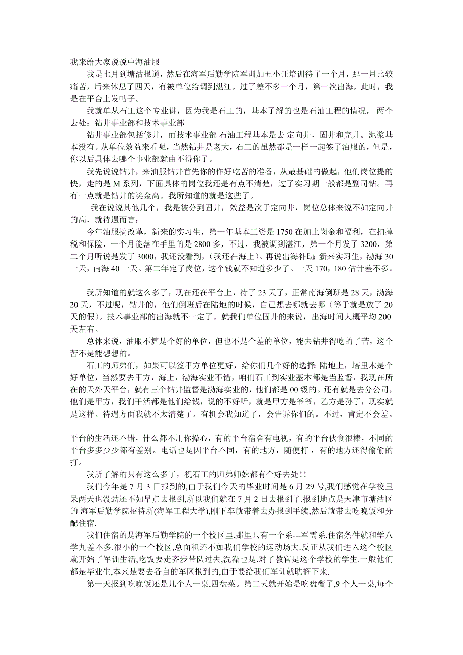 谈谈中海油服工资待遇和发展机会_第1页