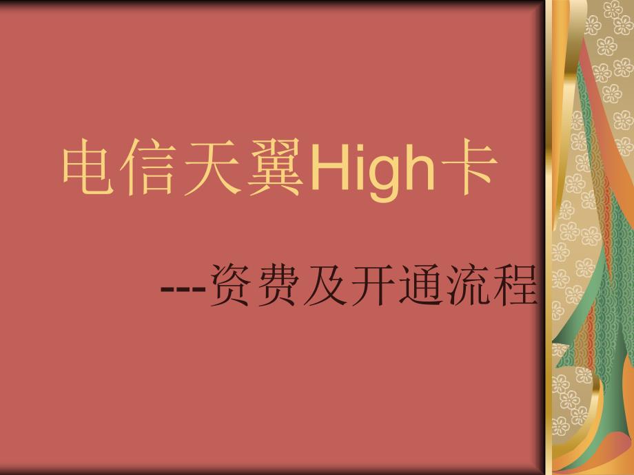 电信天翼High卡资费及开通_第1页