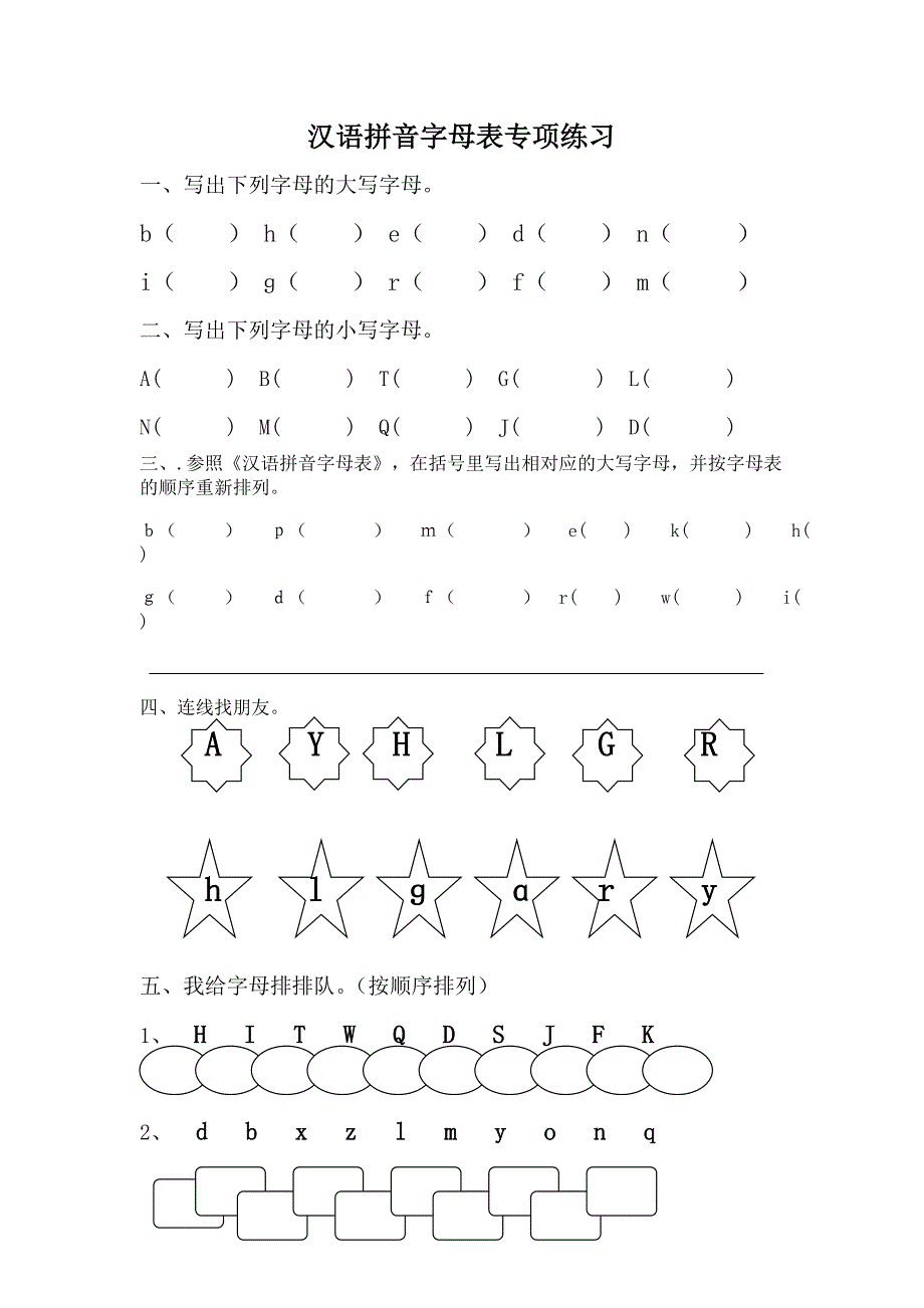 汉语拼音字母表专项练习_第1页