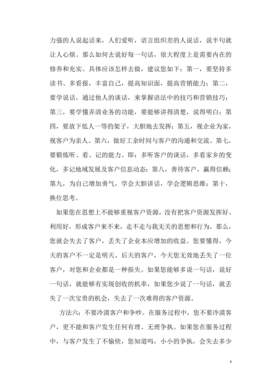 珍惜客户资源以优质的服务实现效益最大化_第4页