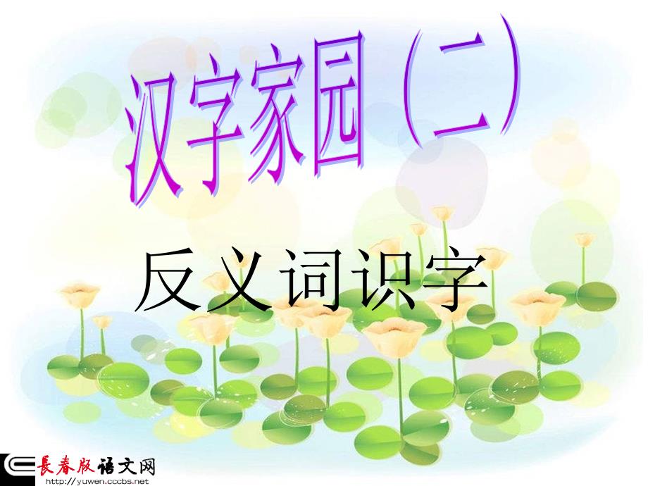 《汉字家园二反义词识字》_第1页