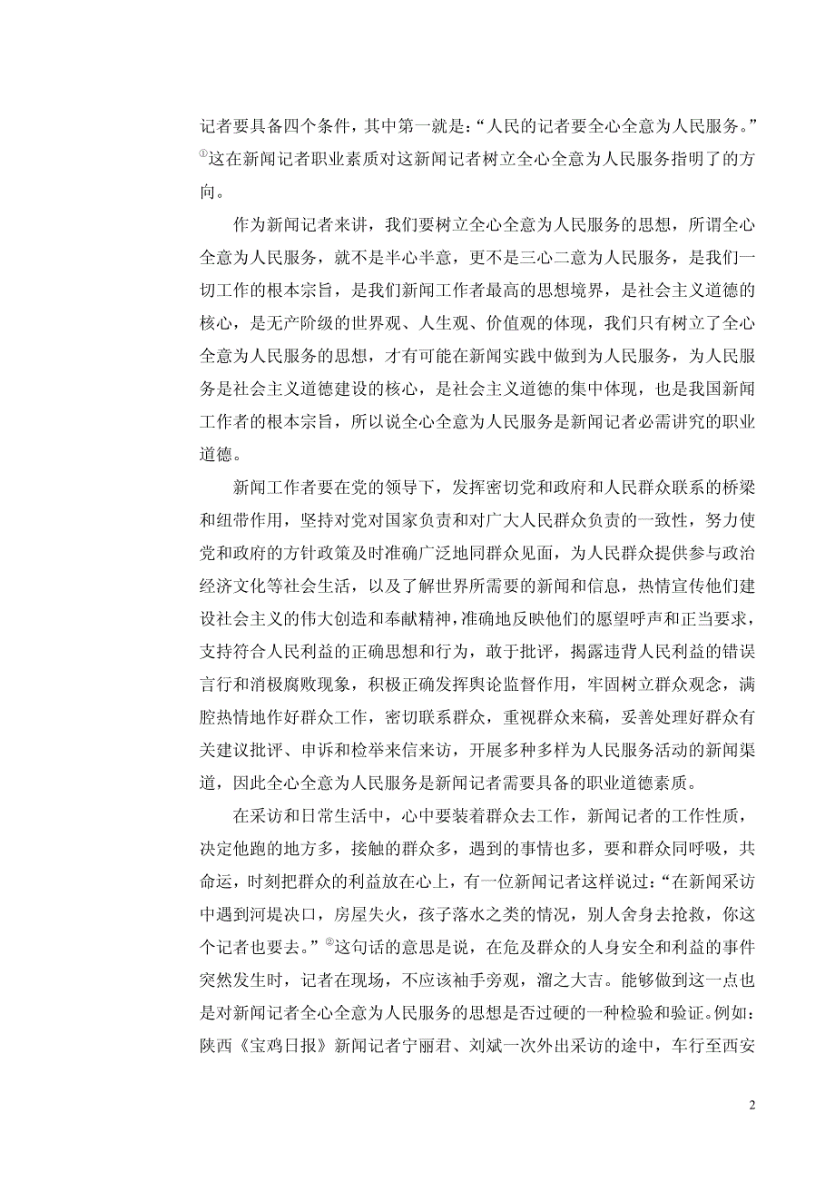 论新闻记者的职业道德_第2页