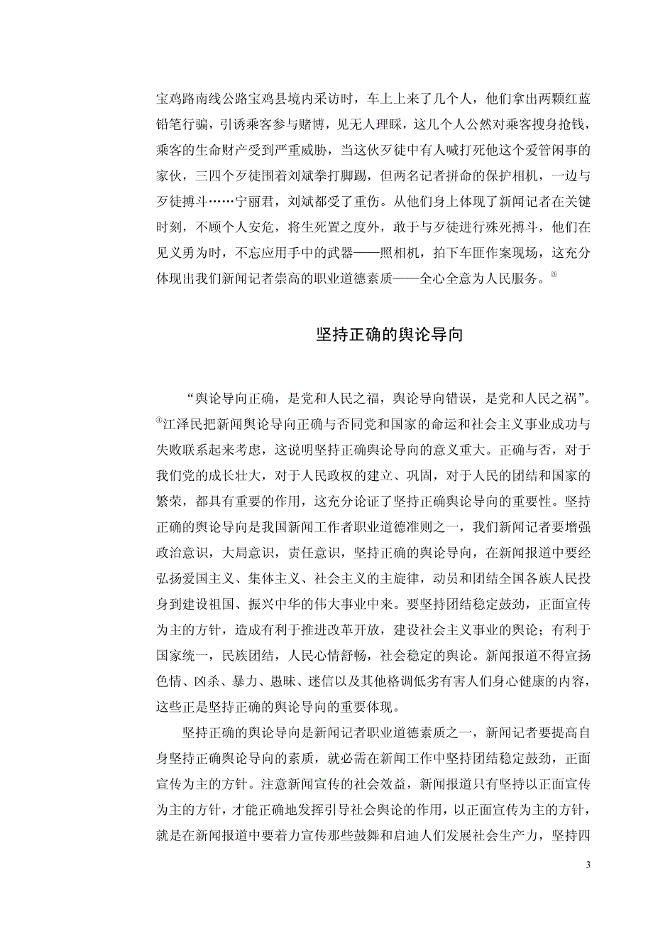 论新闻记者的职业道德_第3页