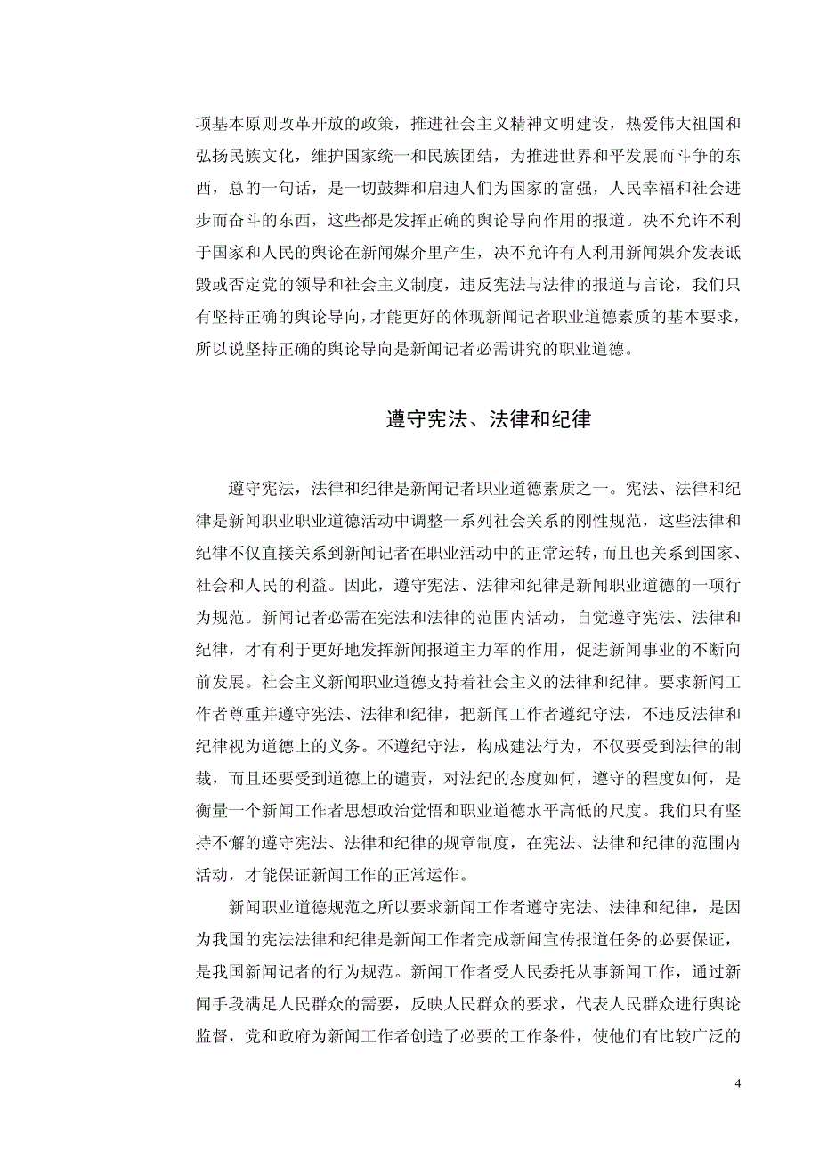 论新闻记者的职业道德_第4页