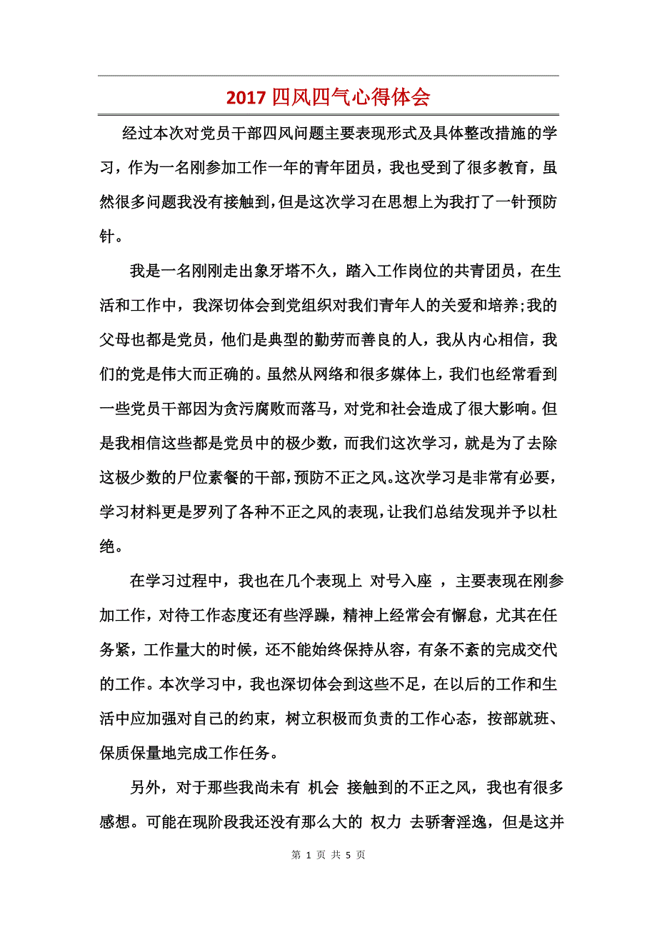 2017四风四气心得体会_第1页