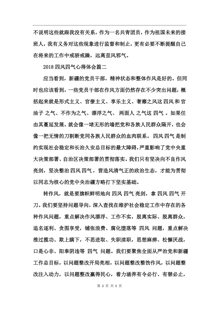 2017四风四气心得体会_第2页