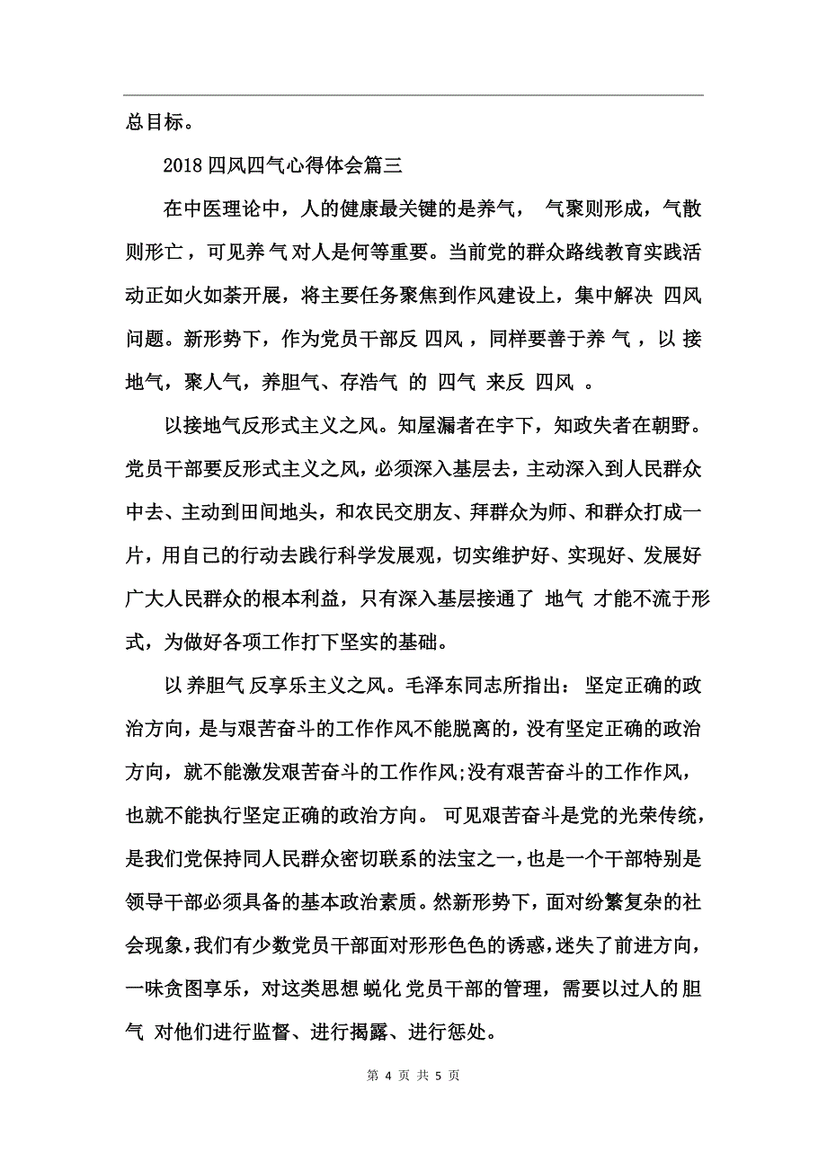2017四风四气心得体会_第4页