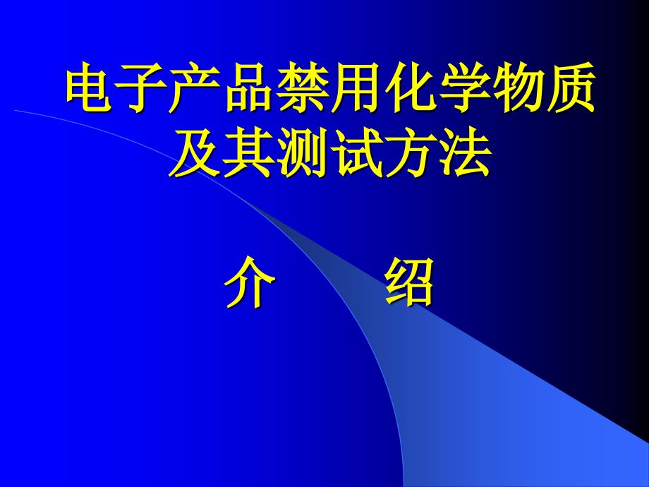 电子产品禁用化学物质介绍_第1页