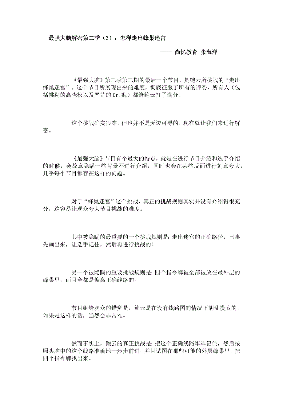 最强大脑第二季解密怎样走出蜂巢迷宫_第1页