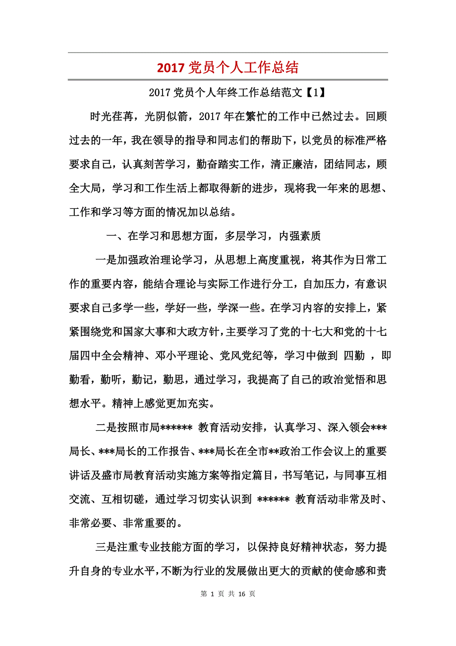 2017党员个人工作总结_第1页