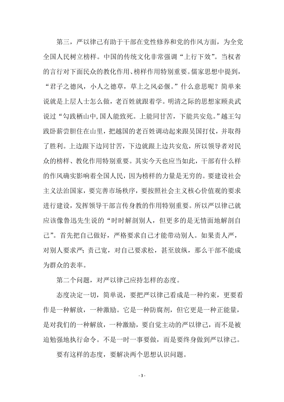 “严于律己”专题学习研讨发言材料_第3页