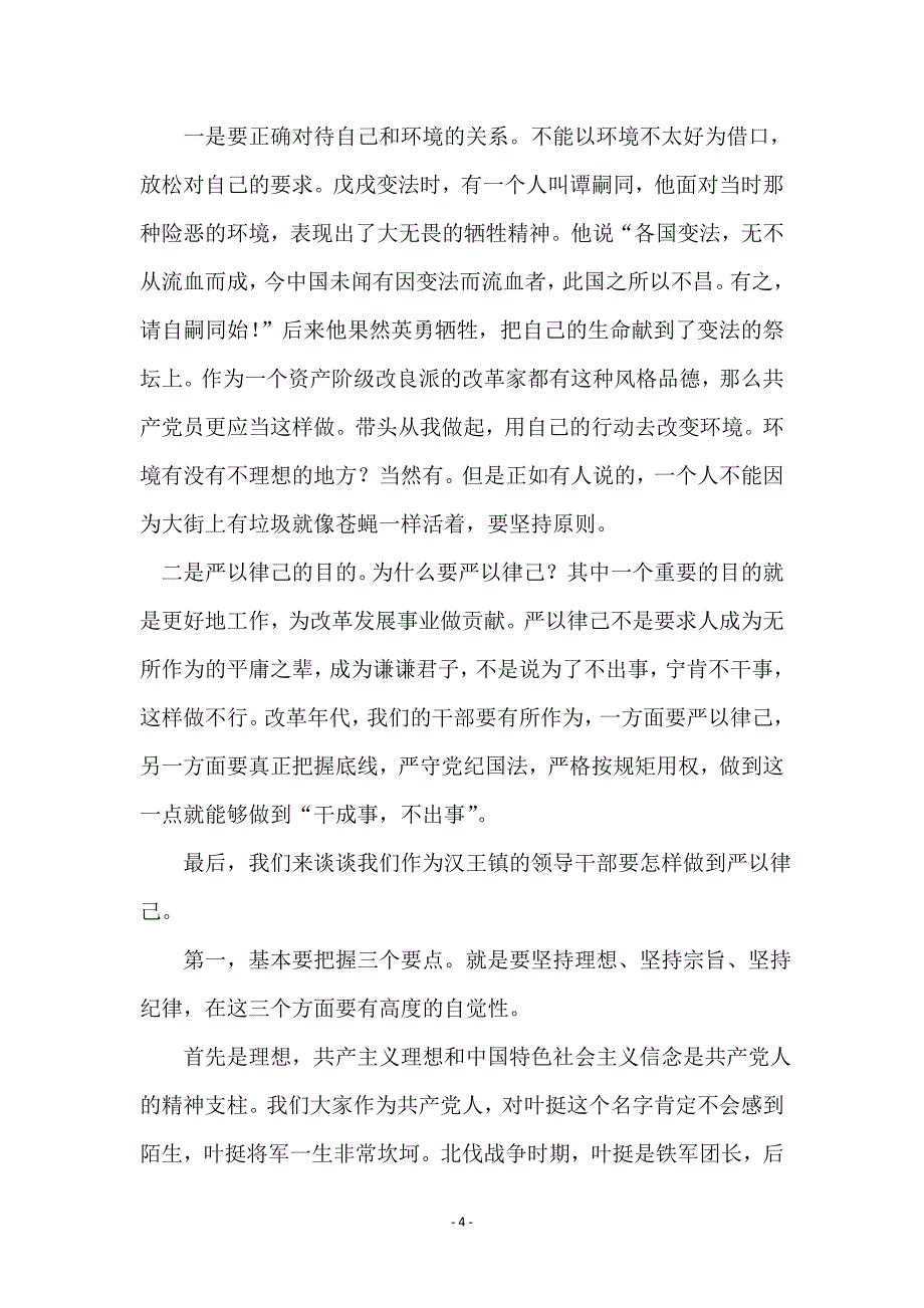 “严于律己”专题学习研讨发言材料_第4页