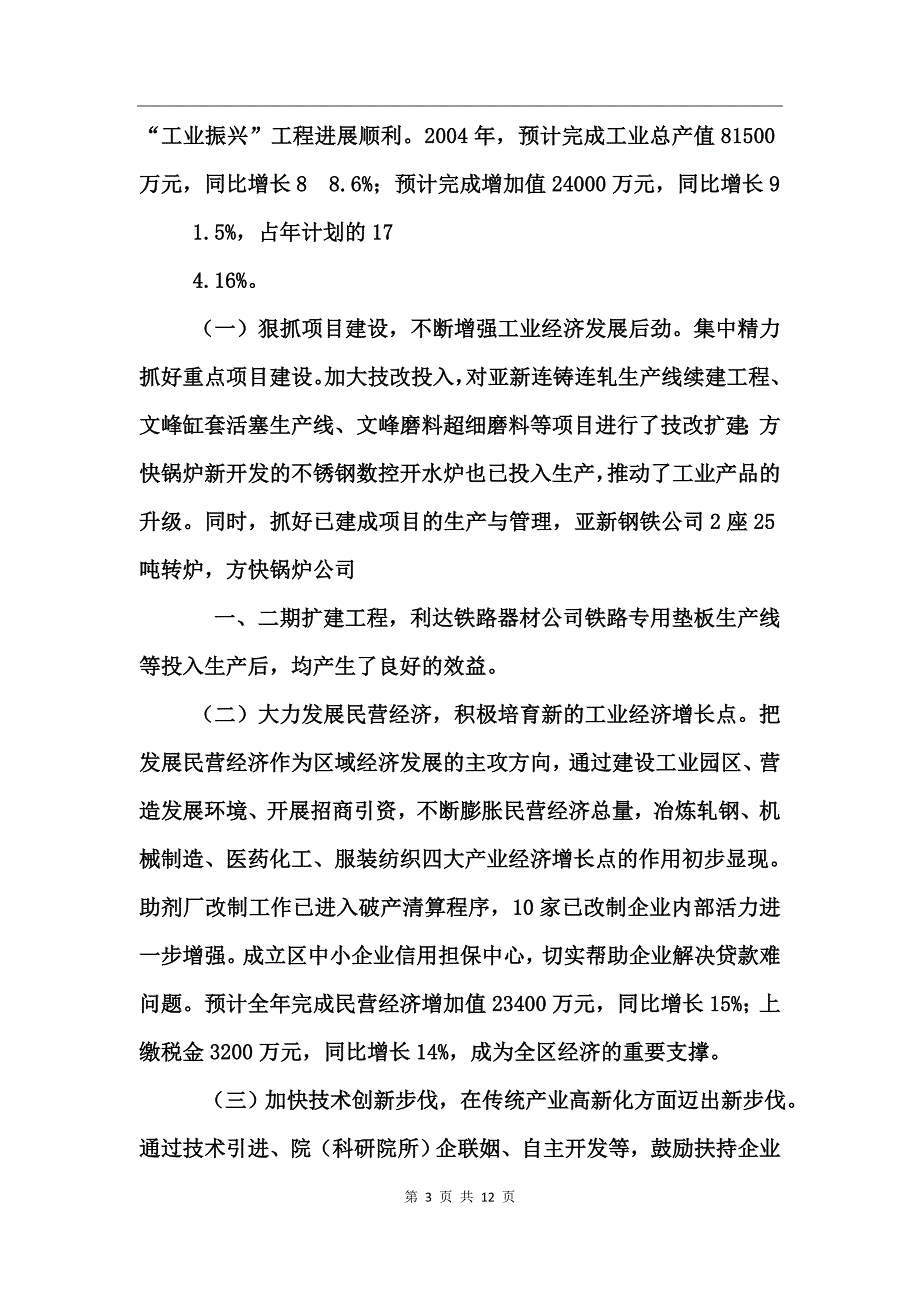 -区人民政府2004工作总结_第3页