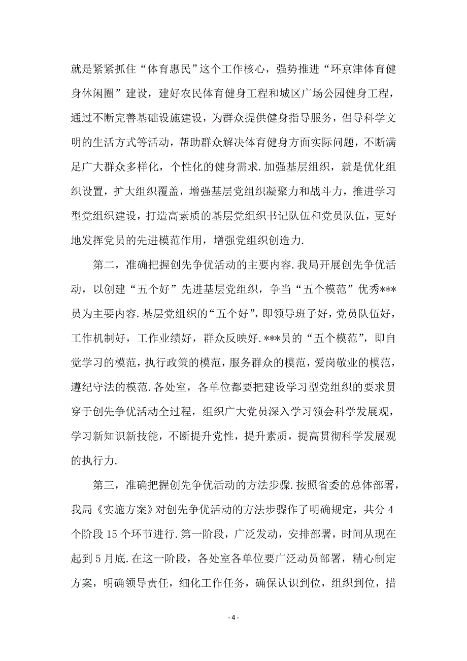 2010局机关党支部创先争优动员会议讲话稿_第4页