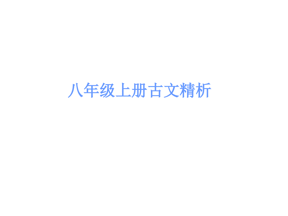 2017中考古诗文必考必练第一部分八年级上册三峡_第1页