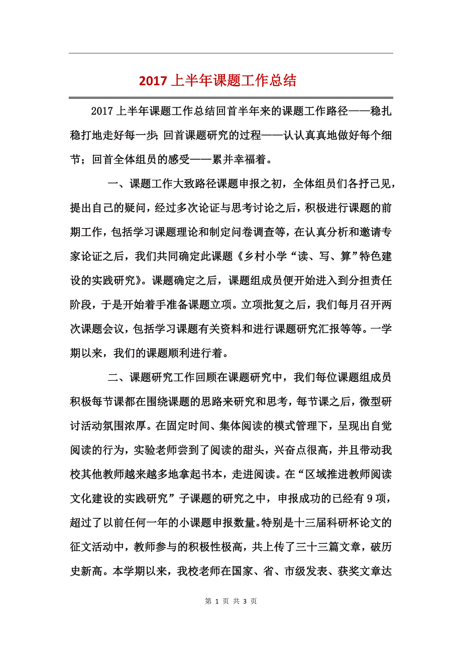 2017上半年课题工作总结_第1页