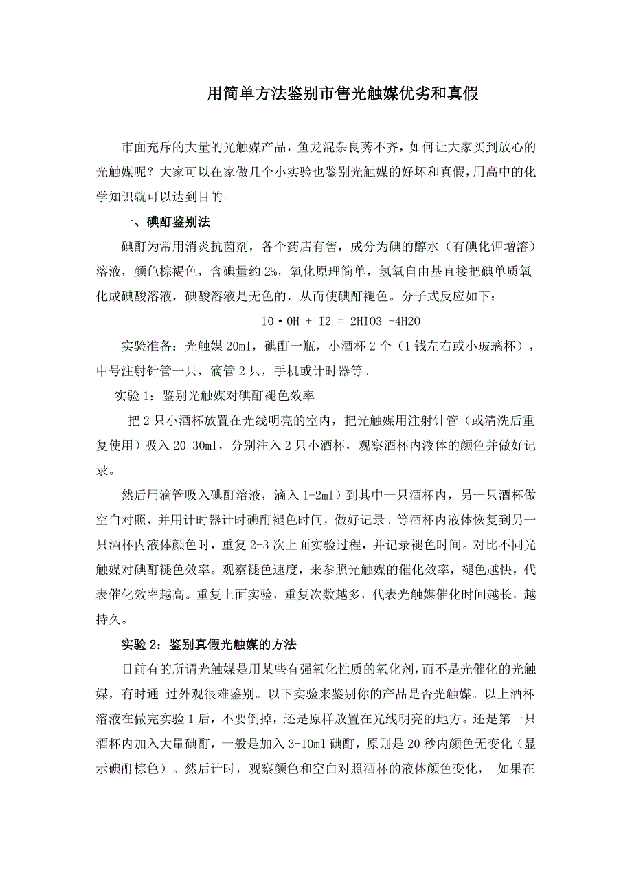 用简单方法鉴别市售光触媒优劣和真假_第1页