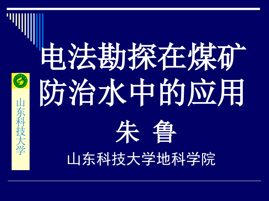 电法在煤矿防治水中的应用2005_第1页