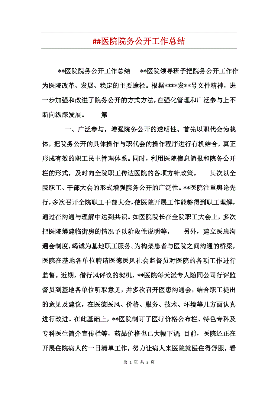 ##医院院务公开工作总结_第1页