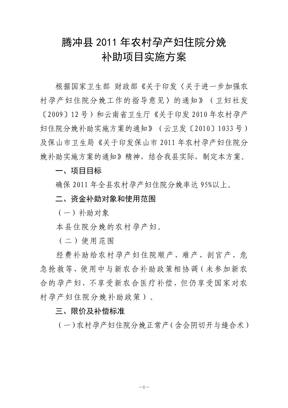 腾冲县2011年农村孕产妇住院分娩_第1页