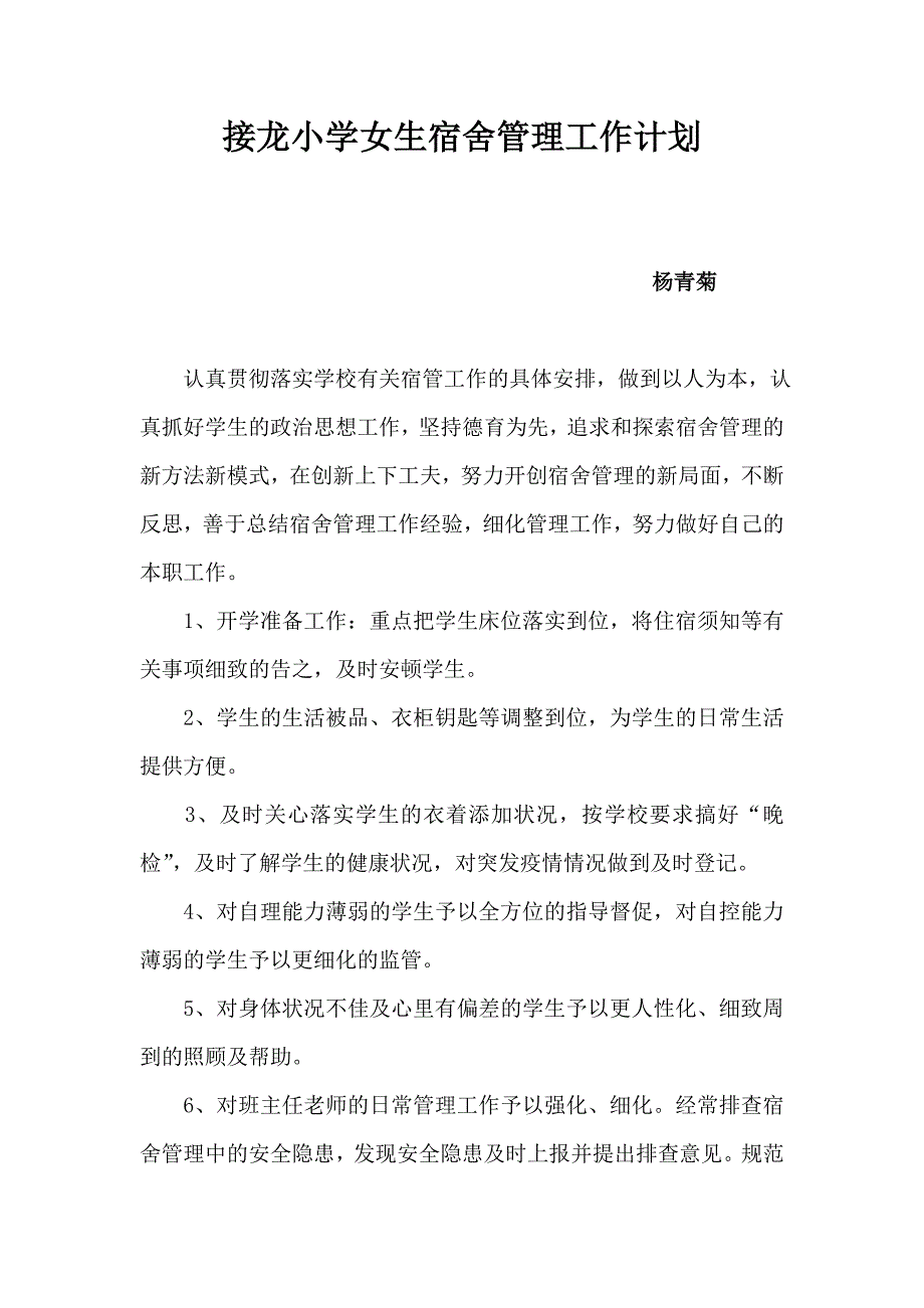 接龙小学女生宿舍管理工作计划_第1页