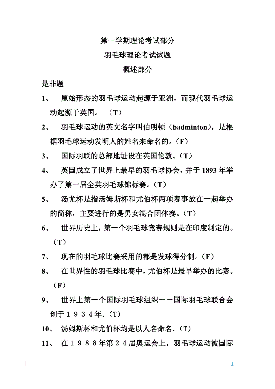 羽毛球理论考试参考资料_第1页